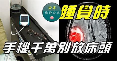 睡覺時手機千萬別放床頭|床頭不要放手機否則易致腦癌？關於電磁波與癌症，醫師這樣說